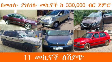 የመኪና ዋጋ በኢትዮጰያ ከ 330000 ብር ጀምሮ 2013 Car Price In Ethiopia 2021 Youtube
