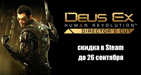 Steamdb is a community website and is not affiliated with valve or steam. Deus Ex: Human Revolution - Director's Cut | Игродом.ТВ ...