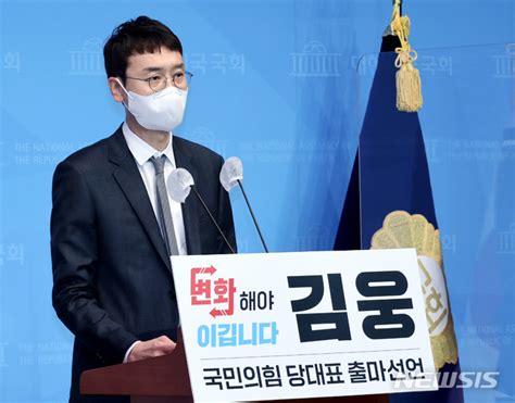 당 대표 출마 선언하는 김웅 의원 네이트 뉴스