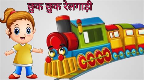 Rail Gaadi Chhuk Chhuk Chhukchuk Chuk Karti Aayi Rail Lyrics In Hindi
