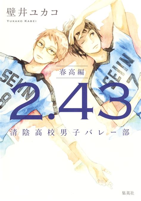 3:14 ibarakishimbun1 191 023 просмотра. 2.43 清陰高校男子バレー部 春高編／壁井 ユカコ | 集英社の本 公式