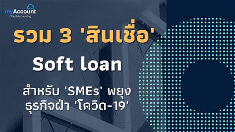 รวม 3 สินเชื่อ Soft Loan สำหรับ Smes พยุงธุรกิจฝ่า โควิด 19