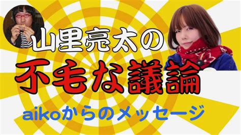 Manage your video collection and share your thoughts. 【山里亮太の不毛な議論】セパちゃん生誕祭aiko降臨？ - YouTube