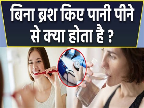 Health Benefits Of Drinking Water Before Brushing Your Teeth Hindi News बीमारियों से रहना