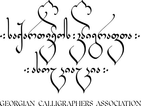 საქართველოს კალიგრაფთა ასოციაცია ჻ Georgian Calligraphers Association