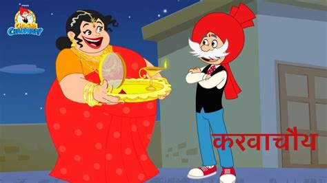 Chacha Chaudhary Karwachauth Special Animated Cartoons In Hindi