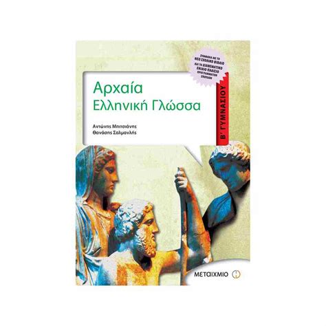 Αρχαία Ελληνική Γλώσσα Β Γυμνασίου ΜΕΤΑΙΧΜΙΟ Βιβλιοπωλείο Τετράγωνο