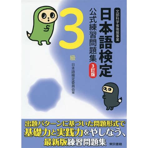 日本語検定 公式 練習問題集 3級 3訂版 9784487809936 学参ドットコム 通販 yahoo ショッピング