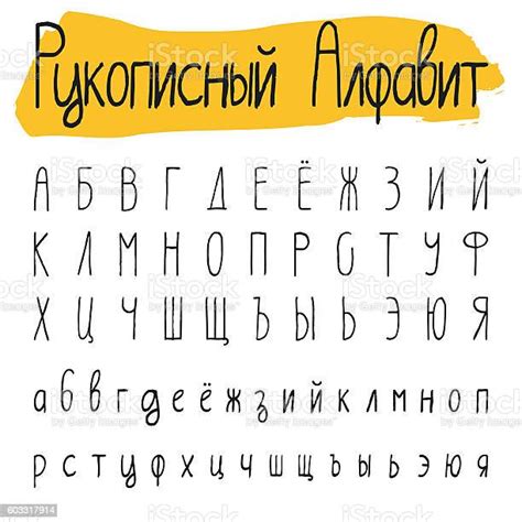 Handwritten Simple Cyrillic Alphabet Set Stock Illustration Download