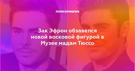 Несмотря на молодость, зак уже популярен и имеет многочисленных поклонников. Зак Эфрон обзавелся новой восковой фигурой в Музее мадам Тюссо