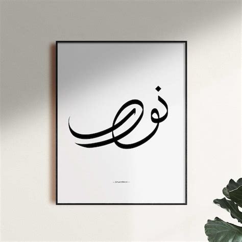 Custom Modern Arabic Calligraphy Name Abstract Arabic Etsy