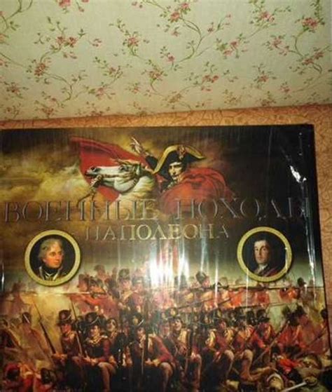 Военные походы Наполеона Festima Ru Мониторинг объявлений