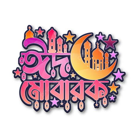 Eid Mubarak Typography Vector Design Images Eid Mubarak Bangla