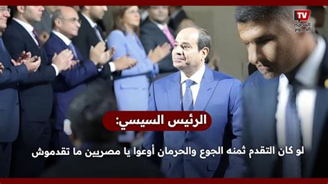 الرئيس السيسي لو كان التقدم ثمنه الجوع والحرمان أوعوا يا مصريين ما تقدموش Youtube