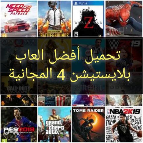 تحميل أفضل العاب بلايستيشن 4 Ps4 المجانية نبض السعودية