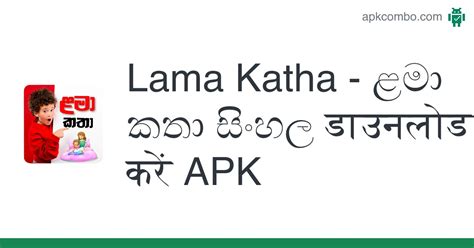 Lama Katha ළමා කතා සිංහල Apk Android App मुफ़्त डाउनलोड करें