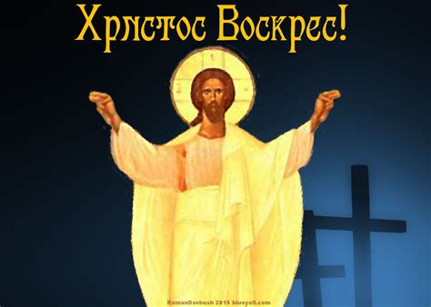 Maybe you would like to learn more about one of these? Христос Воскрес! - Christ has Risen! | Free birthday stuff ...