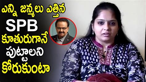 Spb Daughter Pallavi Very Heart Touching Words About Sp Balu Sp Charan Andhra Buzz Youtube