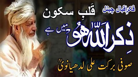 Sufi Barkat Ali Ludhianvi Ka Zikr Allah Ke Bare Mein Farman Youtube