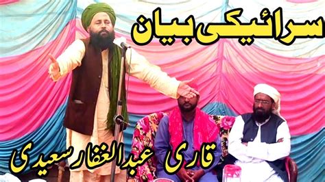 Qari Abdul Ghaffar Saeedi Saraiki New Bayan Urs Dolha Peer Youtube