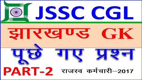 Jharkhand Gk Previous Part Jssc Cgl Youtube