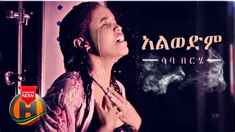 Saba Berhe Alewedem አልወድም New Ethiopian Music 2021 Official
