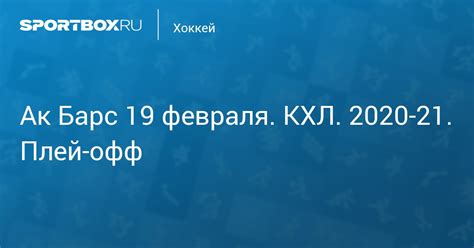 Рейдеборн 1 звено викстранд, яруллин, доус, да коста, галиев 2 звено: Ак Барс - Торпедо 5 марта. КХЛ. 2020-21. Плей-офф. Протокол матча