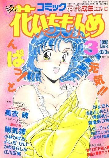 駿河屋 アダルト コミック 花いちもんめ 1992年3月号その他