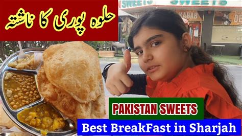 Pakistani Sweets Sharjah Ki Best Halwa Poori Halwa Poori Ka Nashta Abeerafarooq