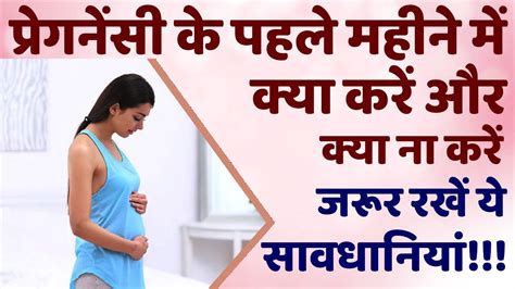 Pregnancy Ke Pehle Mahine Mein Kya Karna Chahiye Aur Kya Nahi Karna Chahiye Pregnancy Tips