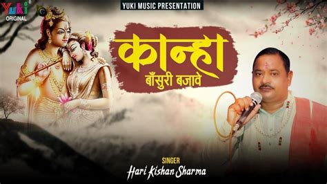 New Bhakti Songs Videos Bhajan 2020 Hindi Song ‘kanha Bansuri Bajave Sung By Hari Kishan