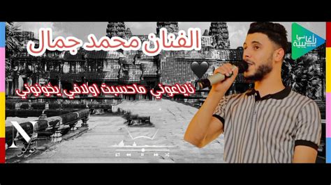 محمد جمال ناياعوني جديد أغاني ليبية مرسكاوي 2022 Youtube