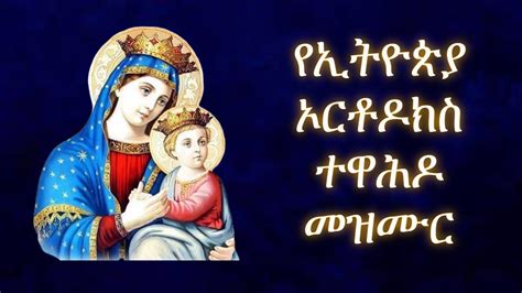Ethiopian Orthodox Mezmur Youtube