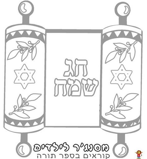 Jewish Coloring Pages For Kids Simchat Torah Artofit
