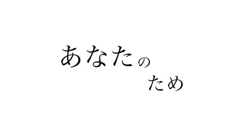 あなたのため Hanokaire