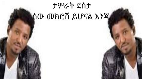 ታምራት ደስታ ሰው መክሮሽ ይሆናል Tamrat Desta Sew Mekrosh Yehonal Ethiopian Music