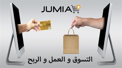 التسوق و العمل و الربح من موقع جوميا Jumia Youtube