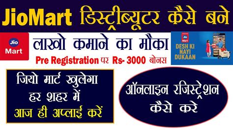 Jio Mart Distributorship कैसे ले 2021 Jio Mart Franchise Hindi