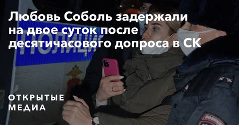 Подписчиков, 516 подписок, 2,086 публикаций — посмотрите в instagram фото и видео @sobollubov. Любовь Соболь задержали на двое суток после десятичасового допроса в СК