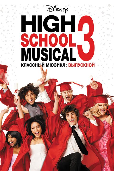 High School Musical 3: Senior Year wiki, synopsis, reviews, watch and ...