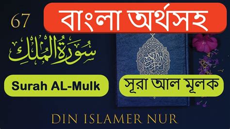 Surah Al Mulk With Bangla Translation Youtube