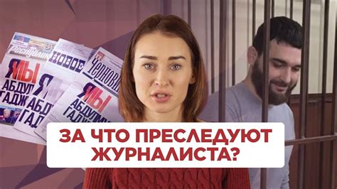 Журналиста из Дагестана преследуют за слова Екатерина Нерозникова Youtube