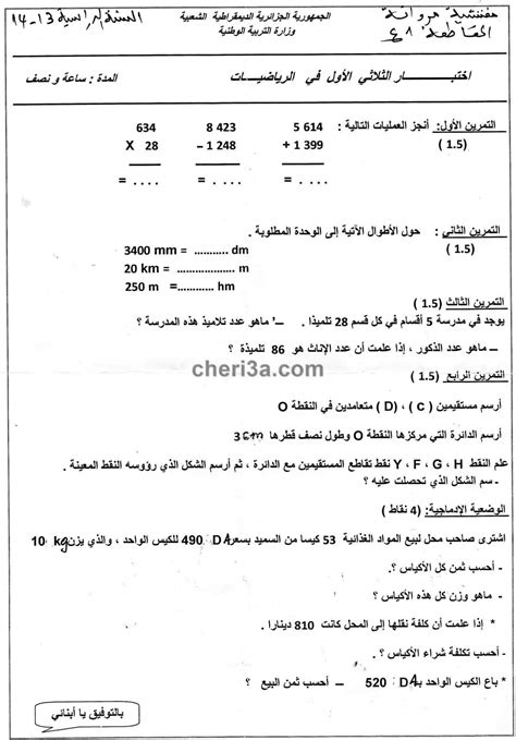 الوثيقة المرافقة لمنهاج التعليم الابتدائي. اختبار الفصل الاول للسنة الخامسة ابتدائي في مادة الرياضيات ...