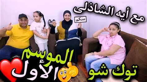 تقليد أكبر برنامج توك شو😲منكم مع ايه الشاذليضحك السنين😂اسئله الأعداد