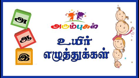 உயிர் எழுத்துக்கள் Tamil Uyir Ezhuthukkal Tamil Alphabets Learning