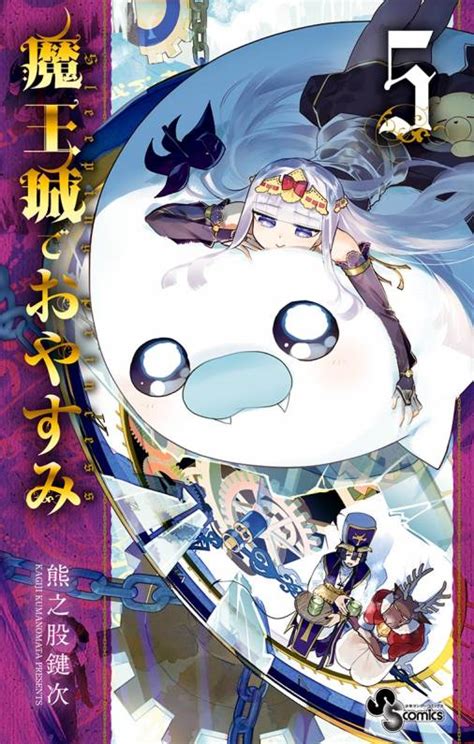 魔王城でおやすみ 5巻 熊之股鍵次 小学館eコミックストア無料試し読み多数マンガ読むならeコミ