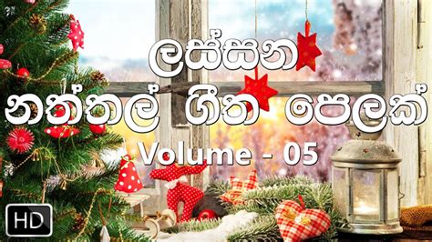 The Best Sinhala Christmas Songs Collection Vol 05 ලස්සනම නත්තල් ගීත