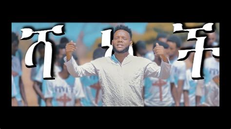 Tsegaye Berhanu ሻካች New Guragigna Gospel Music 2019 Official Video