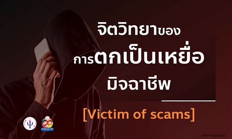 จิตวิทยาของการตกเป็นเหยื่อมิจฉาชีพ (Victim of scams) – คณะจิตวิทยา