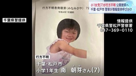 23日昼前に自宅を出たまま千葉・松戸市で小学生の女の子（7歳）が行方不明 警察が情報提供求める ガールズちゃんねる Girls